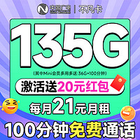 China Broadcast 中国广电 不凡卡 首年21元月租（本地号码+135G通用流量+可办副卡+12年套餐）激活送20元红包