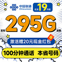 中国联通 合集卡 低至19元月租（本省号码+295G全国流量+100分钟通话+多地套餐不同）激活赠20元红包