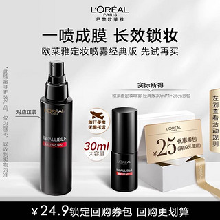 L'OREAL PARIS 欧莱雅 定妆喷雾 恒放溢彩持妆喷雾 30ml