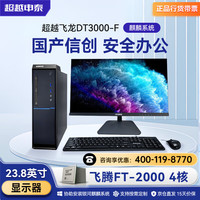 超越申泰 飞龙 FT-2000/4 /16G/512GB SSD/2G显卡/23.8吋屏/试用版银河麒麟V10 GF版