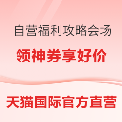 天猫国际官方直营 黑五购物季 自营福利攻略会场
