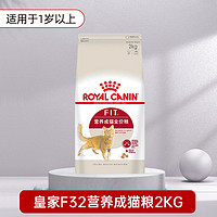 ROYAL CANIN 皇家 猫粮2kg通用成猫粮F32营养英短美短授权旗舰店全价成猫主粮