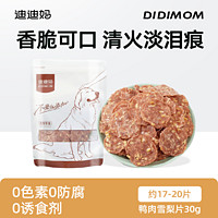 DIDI MOM 迪迪妈 狗狗零食薯片鸭肉干雪梨片泪痕小型犬训练奖励老年宠物零食