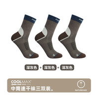 【2双装】Naturehike挪客户外吸湿排汗运动袜子户外登山徒步透气袜子 深灰色*3（三双装） M(36-39)