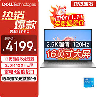 DELL 戴尔 灵越16pro 5630 16英寸13代酷睿大屏轻薄学习2.5K 120Hz定制 13代i5-1340P 锐炬显卡