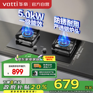 华帝（VATTI） 燃气灶天然气嵌入式一级能效5.0kW大火力猛火灶煤气灶双灶台灶具i10106
