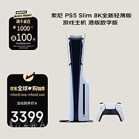 SONY 索尼 PlayStation 5 PS5 Slim 8K超高清全新轻薄版游戏主机 港版数字版 畅玩黑神话悟空（黑悟空）