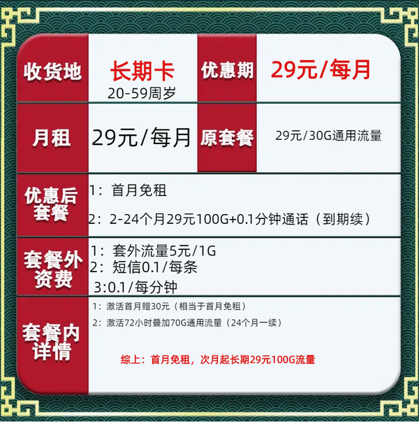 CHINA TELECOM 中国电信 长期卡 29元月租（100G全国流量+0.1/每分钟+自助激活）赠50元红包