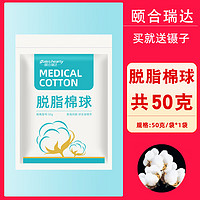 颐合瑞达 医用脱脂棉球一次性棉花球500g家用蘸碘伏酒精棉花口腔无菌棉球 脱脂棉球 50g/袋