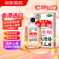 狮马龙 香港进口 狮马龙活络油20ml 祛风活络消肿止痛 风湿关节酸痛手足麻木跌打损伤轻度烫伤