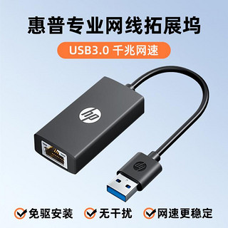 HP 惠普 USB3.0传输百兆千兆网线转接口连接头网卡以太网线适用台式笔记本