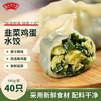 闻福祥 韭菜鸡蛋水饺 840g 速冻饺子