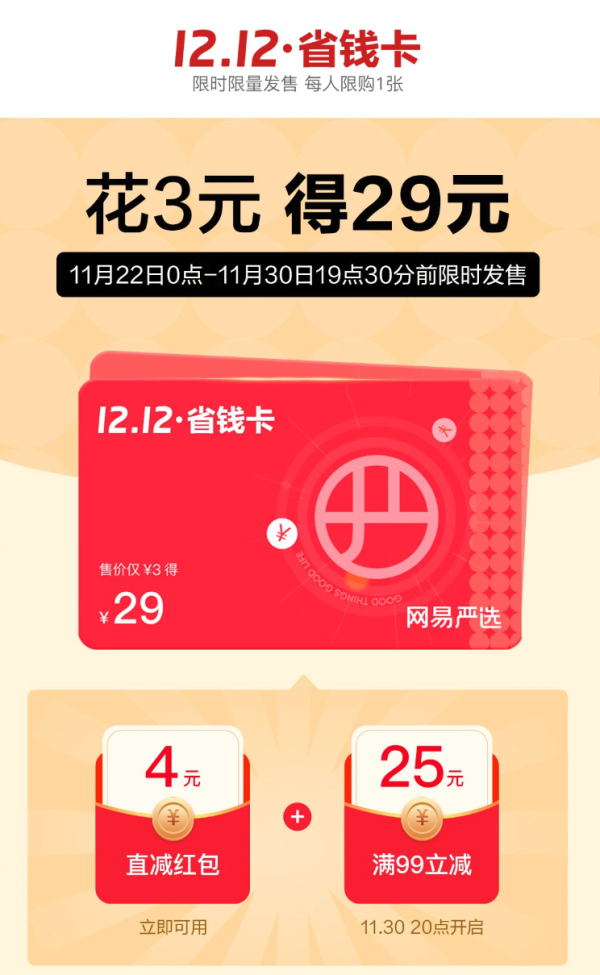 网易严选 双12省钱卡 花3元得29元红包