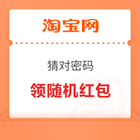 淘宝 猜对密码 最高独享5万
