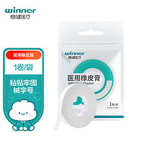 winner 稳健医疗 稳健(Winner)医用橡皮膏0.9cm*10m1卷/袋 亲肤低敏舒适双眼皮贴日常护理纱布辅料输液固定不易留胶可任意剪裁