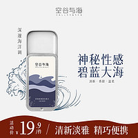 Valley&Sea; 空谷与海 固态香水 深海秘境 10g