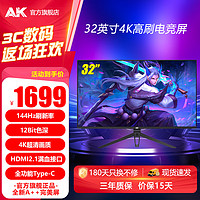 AK 32英寸4K144Hz显示器HDMI2.1电竞游戏PS5台式电脑150Hz32英寸4K144Hz/内置音响/Type-c