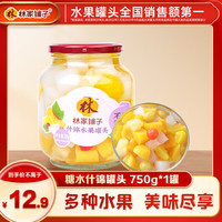 林家铺子 什锦水果罐头750g 纯糖熬制 居家零食 餐后甜点 佳选 【品牌】什锦罐头750g*1罐