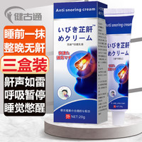 健古通 健古呼噜打鼾神器治打呼女士专用喷剂防打呼噜神器睡觉打鼾打呼噜专用