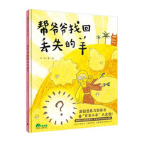 帮爷爷找回丢失的羊(魔法象·图画书王国)