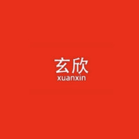 玄欣