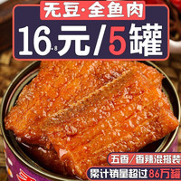 海领冠五香带鱼罐头香辣刀鱼即食海鲜方便食品海鲜熟食下饭菜 五香味5罐