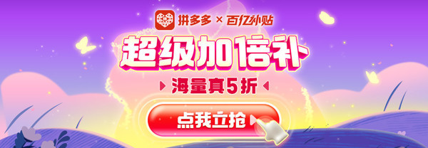 拼多多 百亿补贴 超级加倍补 海量真5折