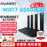 华为WiFi7路由器BE7+be6500兆家用千兆无线路穿墙王信号增强放大器电竞游戏漏油器陆游器2.5G网口 华为wifi7路由be7【6500M】双2.5G口 6颗信号放大器