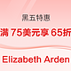 Elizabeth Arden美国官网黑五特惠 满75美元享65折