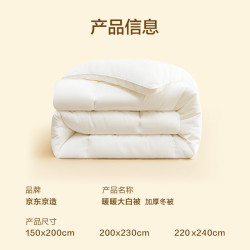 京东京造 大白被 100%原生纤维A类加冬厚被 7斤 200*230cm