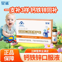 星鲨钙铁锌口服液小棕瓶10ml*90支 葡萄糖酸钙锌口服溶液钙铁锌补锌儿童 30支/共3盒