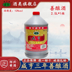 Xianheng 咸亨 黄酒2.5L*1桶三年陈善酿正宗绍兴特产半甜型糯米老酒料酒泡酒