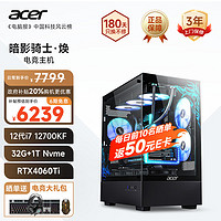 acer 宏碁 暗影骑士·焕黑神话12代酷睿i7 12700KF/32G/1T/RTX4060Ti政府补贴游戏设计定制版电脑台式主机