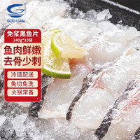 小霸龙 国联水产 免浆黑鱼片 净重去骨 鲜嫩水煮鱼 火锅鱼类生鲜 免浆黑鱼片 240g *10袋