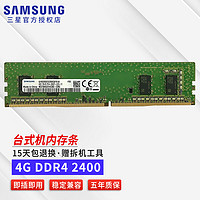 三星（SAMSUNG） 台式机内存条DDR4/DDR3/DDR5内存条适用联想戴尔惠普华硕台式机内存 4G DDR4 2400 台式机内存条