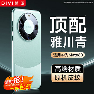 DIVI 第一卫 适用华为Mate60手机壳