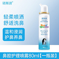 Nasal Cleaner 诺斯清 儿童鼻炎海水鼻腔喷雾1盒80ml