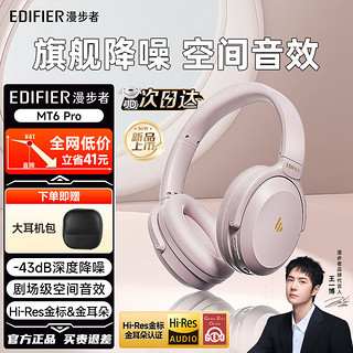 EDIFIER 漫步者 MT6pro主动降噪头戴式无线蓝牙耳机电竞游戏音乐耳麦新款隔音