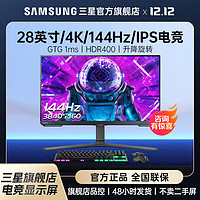 百亿补贴：SAMSUNG 三星 28英寸4K144HZ电竞显示器IPS电脑高清屏幕升降旋转S28BG700EC