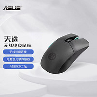 ASUS 华硕 天选游戏鼠标 无线蓝牙双模连接 轻量化 天选日蚀灰鼠标+礼品