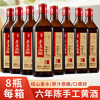 绍山鉴水 绍兴产黄酒整箱500ml*8瓶装花雕酒六年陈手工冬酿加饭酒