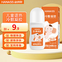 HANASS 海纳斯 退热凝胶30g 儿童退热贴冷敷凝胶 滚珠式退热走珠器