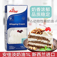 Anchor 安佳 淡奶油1L新西兰进口