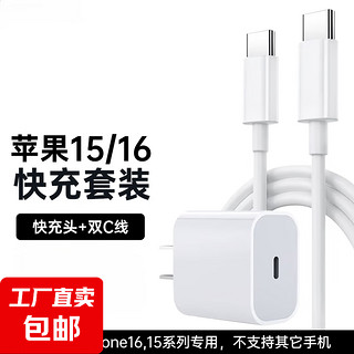 Apple 苹果 16/15充电头数据线套装20W/30W充电器 Type-c转Type-c数据线  苹果15-16套装-白色