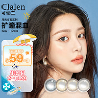 Clalen 可俪兰三明治美瞳日抛 Jewel Moon系列 进口10片装珠月灰100度