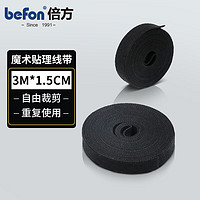 befon 倍方 魔术贴扎带3米 40197