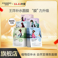 CHANDO 自然堂 植物面膜补水温和保湿敏感肌适用清爽不粘女官方