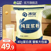 blispring 冰泉 豆浆800g纯豆浆高蛋白非转基因健身冲调袋装800g1袋大包装