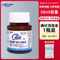 LIRCON 利尔康 碘伏消毒液外用皮肤伤口护理消毒杀菌家用小瓶便携碘酒50ml 50ml 1瓶 送棉签