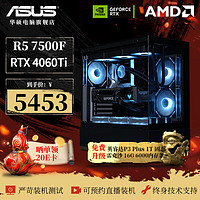 移动端、京东百亿补贴：ASUS 华硕 AMD 电竞游戏台式家用办公电脑主机全套DIY组装机 配置四R5 7500F/RTX 4060Ti